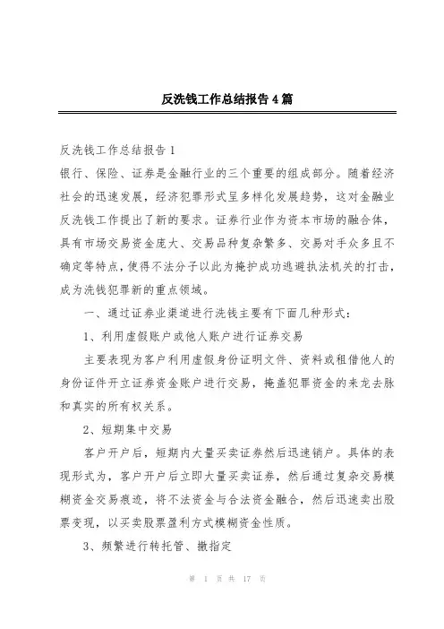反洗钱工作总结报告4篇