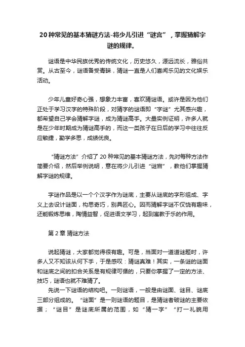 20种常见的基本猜谜方法-将少儿引进“谜宫”，掌握猜解字谜的规律。