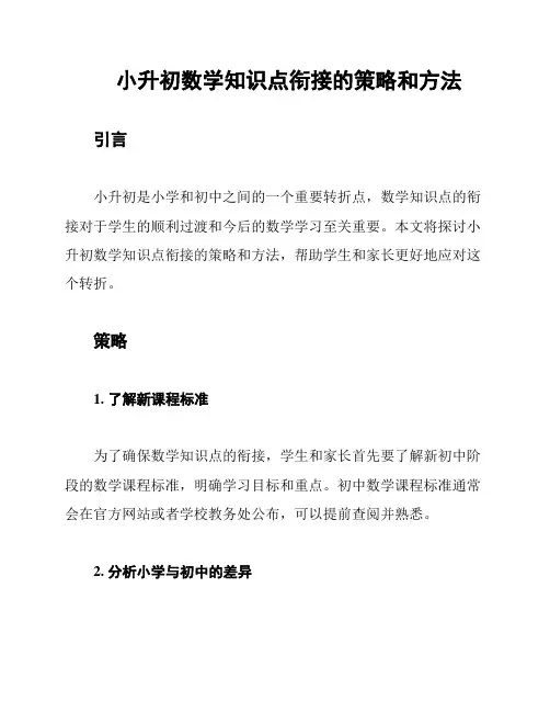 小升初数学知识点衔接的策略和方法