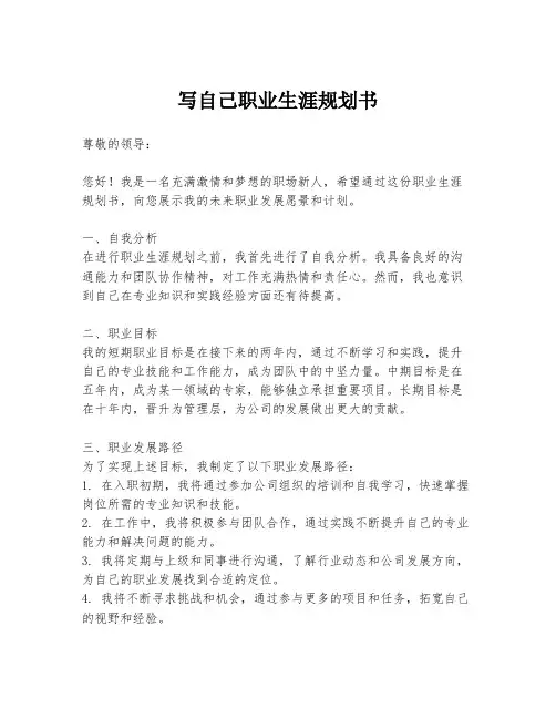 写自己职业生涯规划书