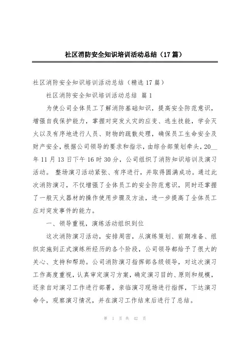 社区消防安全知识培训活动总结(17篇)