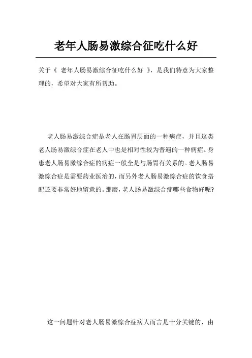 老年人肠易激综合征吃什么好