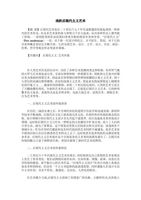 浅析后现代主义艺术