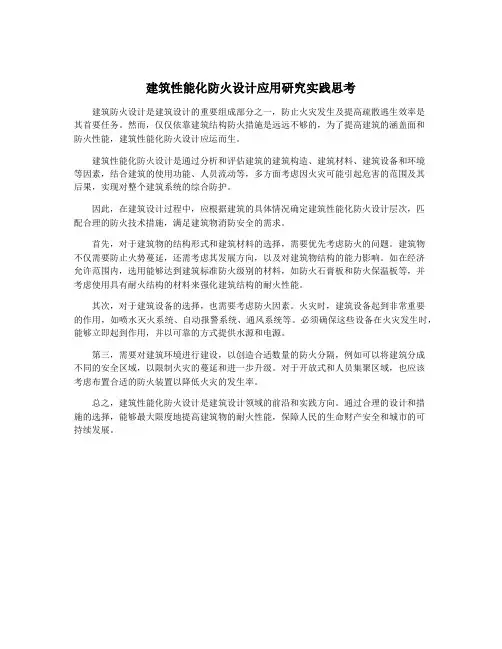 建筑性能化防火设计应用研究实践思考