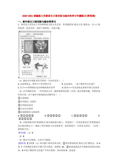 2020-2021部编版八年级语文口语交际与综合性学习专题练习(附答案)