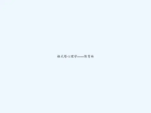 格式塔心理学——陈育林 PPT