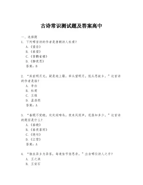 古诗常识测试题及答案高中