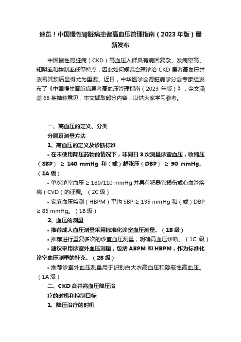 速览！中国慢性肾脏病患者高血压管理指南（2023年版）最新发布
