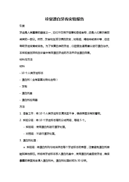 诊室漂白牙齿实验报告