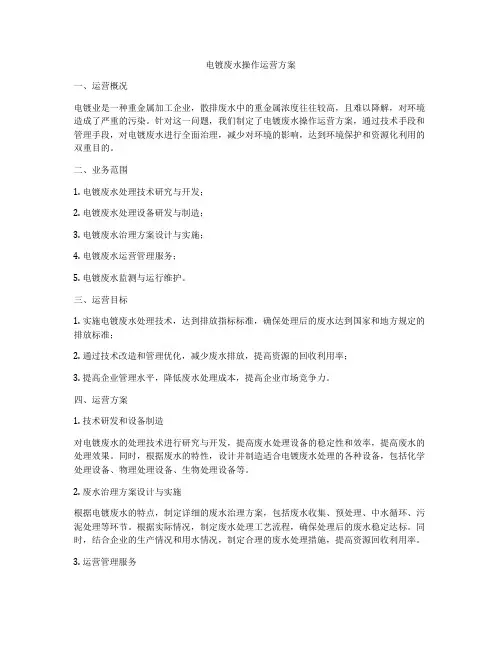 电镀废水操作运营方案
