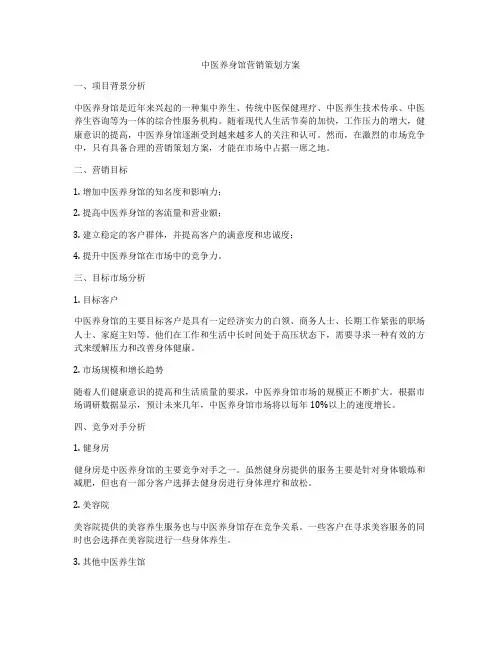 中医养身馆营销策划方案