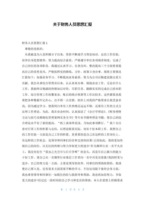 关于财务人员思想汇报