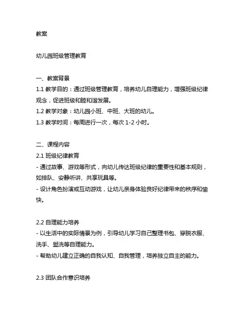 幼儿园班级管理教育教案 幼儿园班级管理教育
