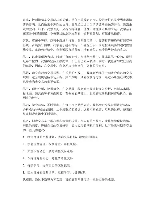 期货经验总结范文