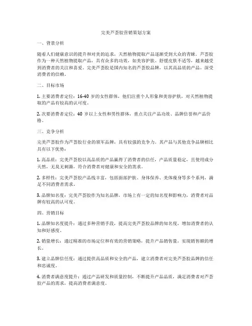 完美芦荟胶营销策划方案