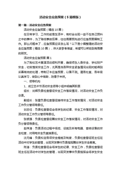 活动安全应急预案（5篇模版）