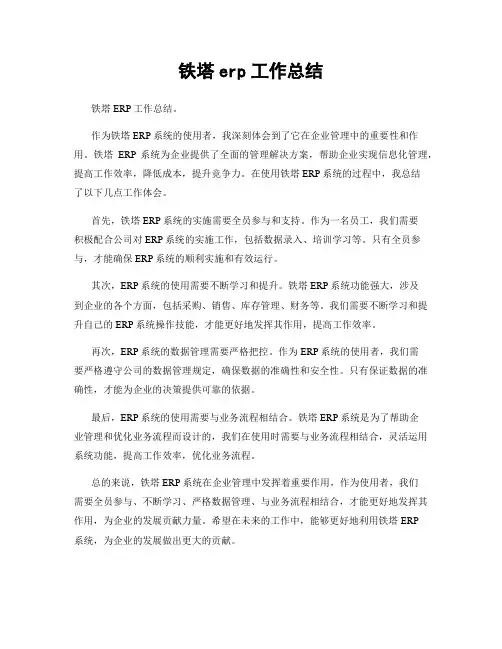 铁塔erp工作总结