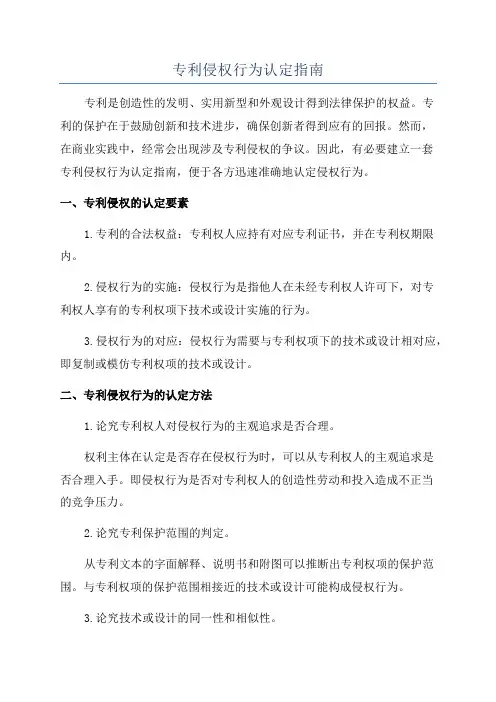 专利侵权行为认定指南