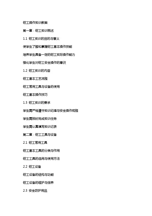 钳工操作实训教案