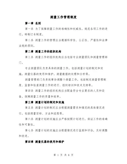 测量工作管理制度(三篇)