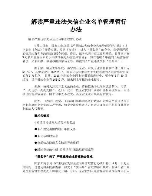 解读严重违法失信企业名单管理暂行办法
