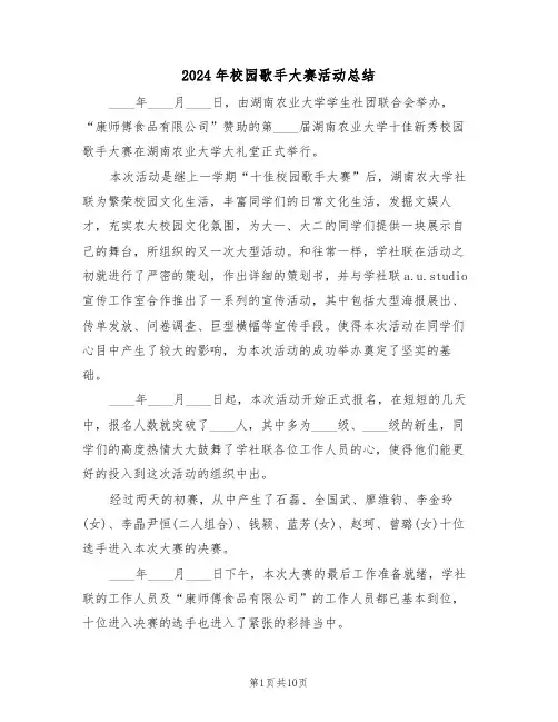 2024年校园歌手大赛活动总结（4篇）
