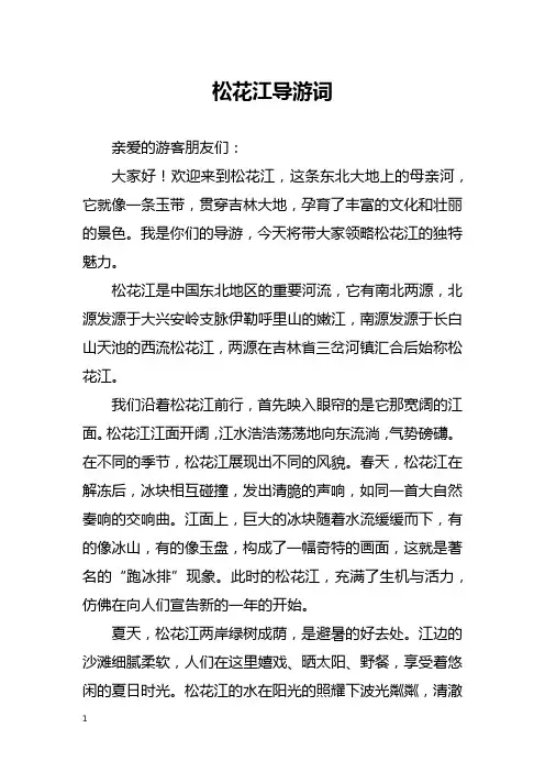 松花江导游词