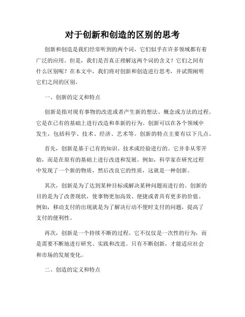 对于创新和创造的区别的思考