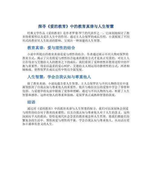 探寻《爱的教育》中的教育真谛与人生智慧