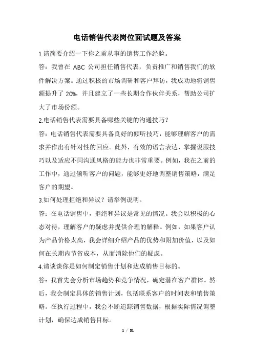 电话销售代表岗位面试题及答案(经典版)