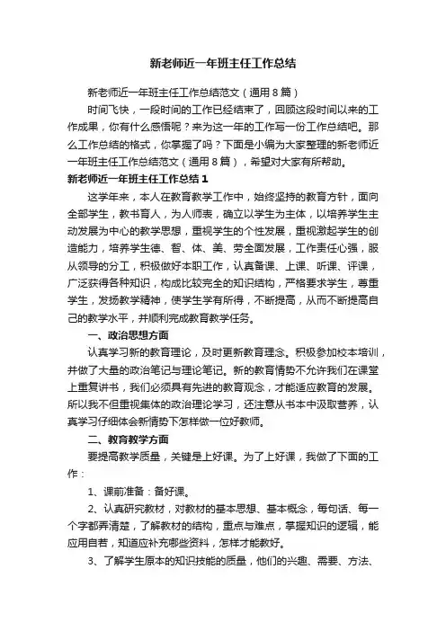 新老师近一年班主任工作总结范文（通用8篇）