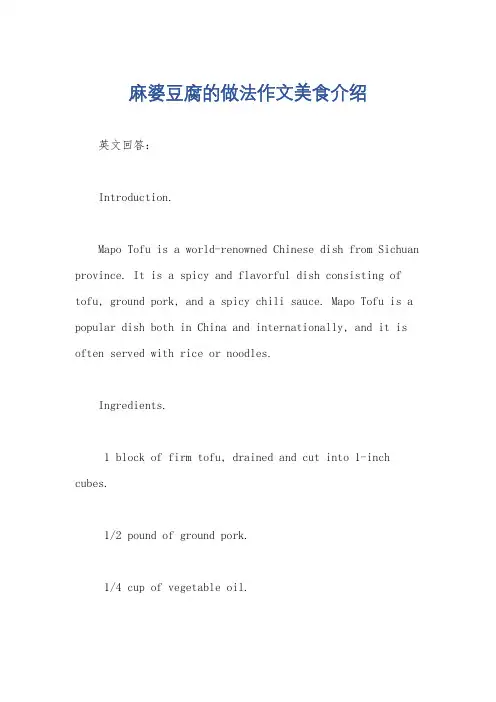 麻婆豆腐的做法作文美食介绍