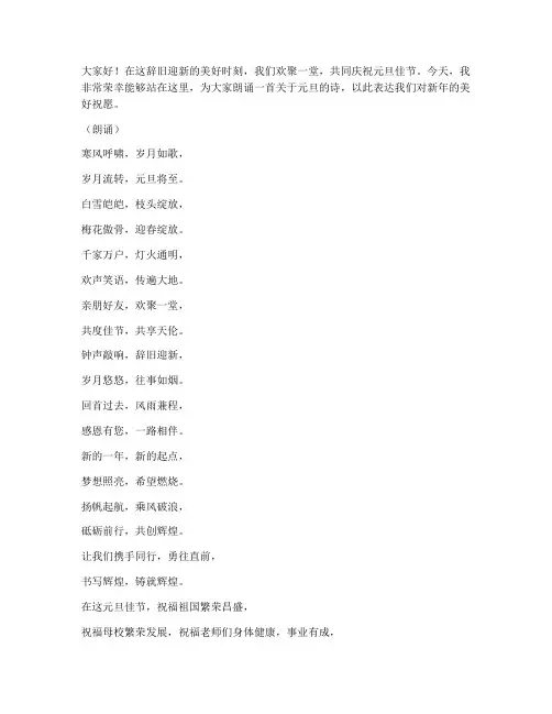 元旦晚会诗朗诵演讲稿