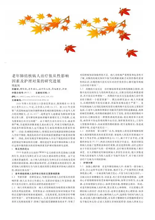 老年肺结核病人治疗依从性影响因素及护理对策的进展