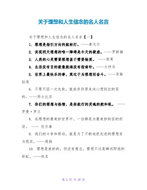 关于理想和人生信念的名人名言