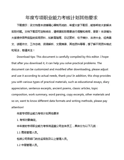 年度专项职业能力考核计划其他要求