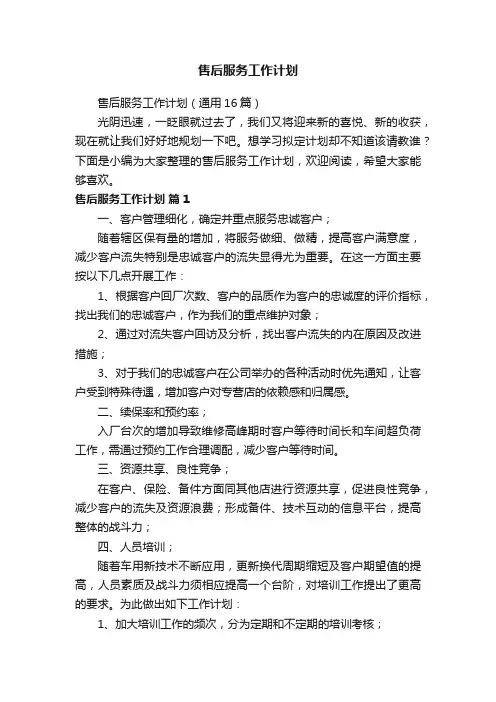 售后服务工作计划（通用16篇）
