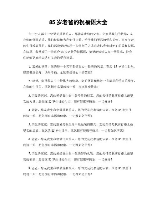85岁老爸的祝福语大全