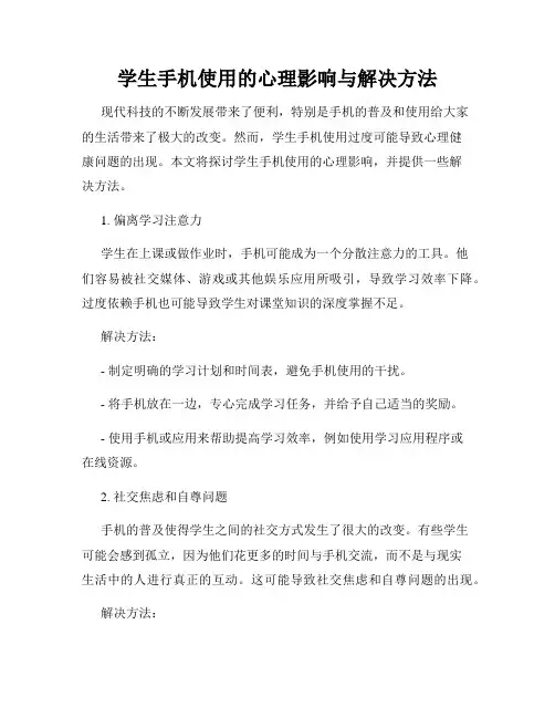 学生手机使用的心理影响与解决方法