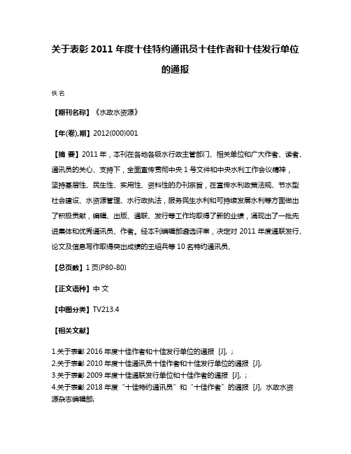 关于表彰2011年度十佳特约通讯员十佳作者和十佳发行单位的通报