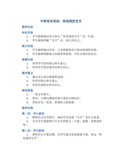 中班语言活动你是我的宝贝教案与反思