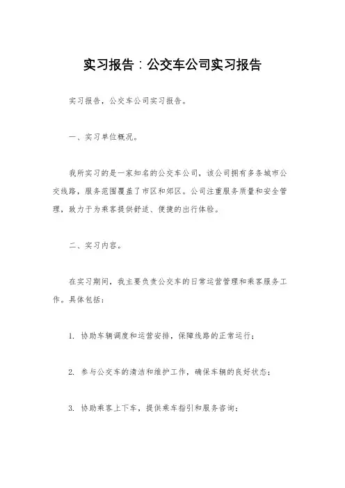实习报告：公交车公司实习报告 