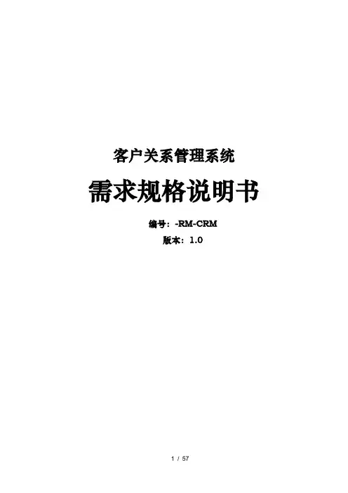 客户关系管理系统需求规格说明书