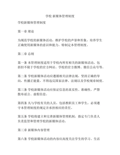 学校 新媒体管理制度