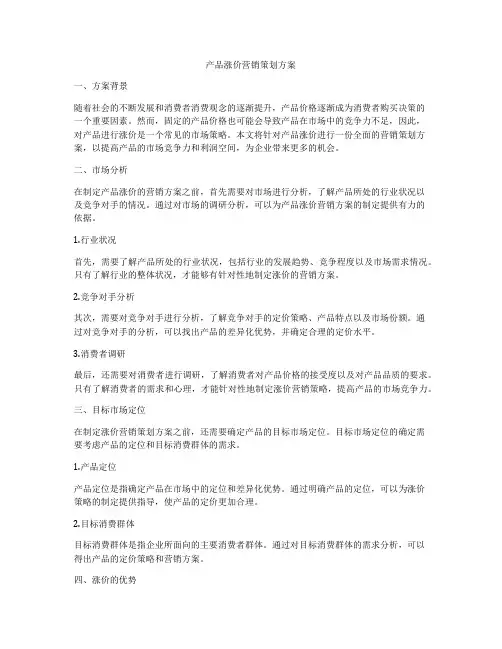 产品涨价营销策划方案