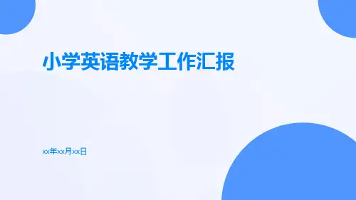 小学英语教学工作汇报PPT