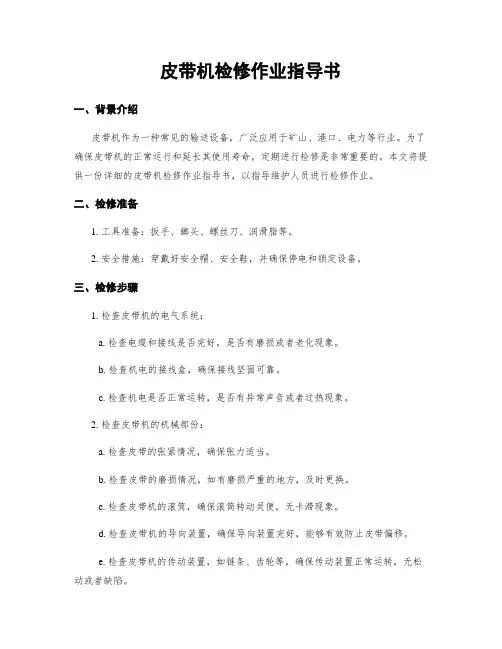 皮带机检修作业指导书