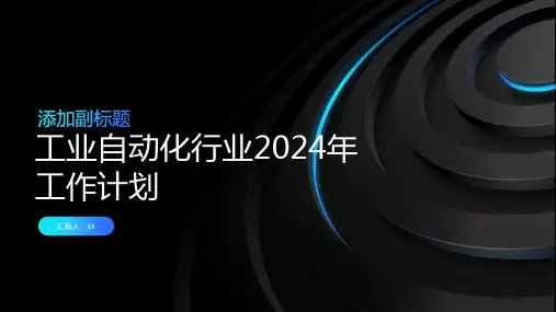 工业自动化行业2024年工作计划