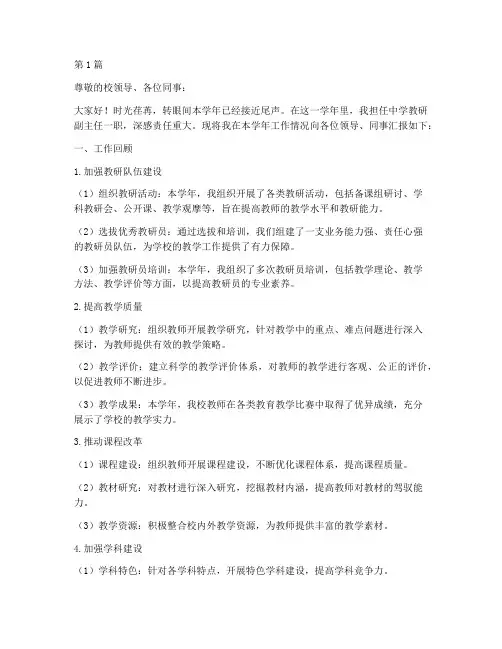 中学教研副主任述职报告(3篇)