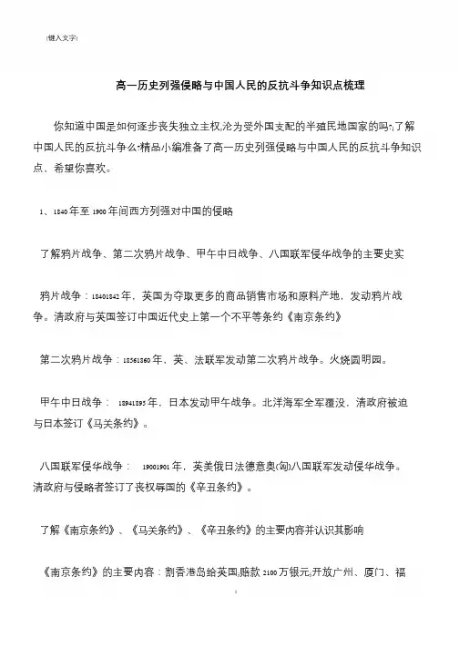 【推荐下载】高一历史列强侵略与中国人民的反抗斗争知识点梳理